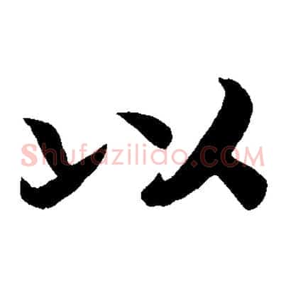 以