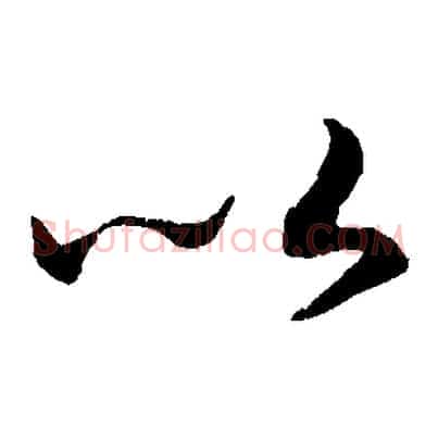 以