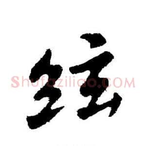 弦