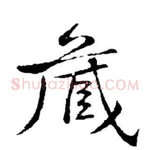 藏