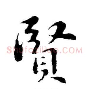 贤