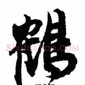 鹤