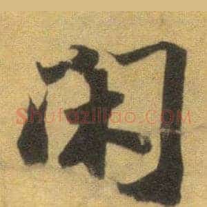 闲