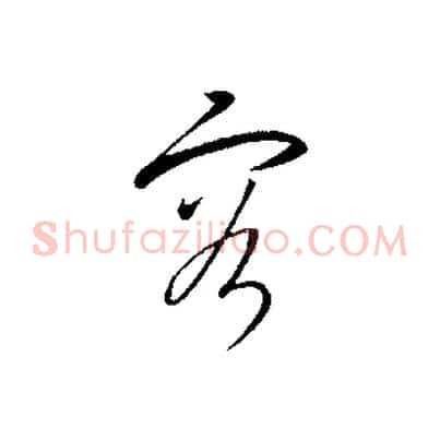容