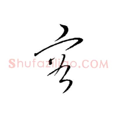 容