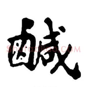 咸