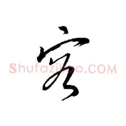 容