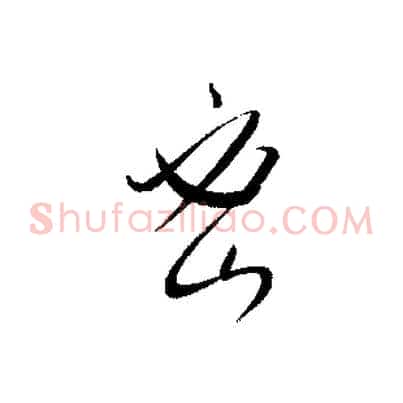 密