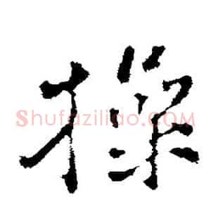 操