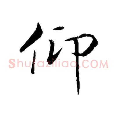 仰