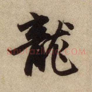 龍