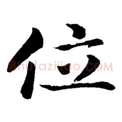 位