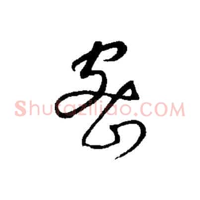 密