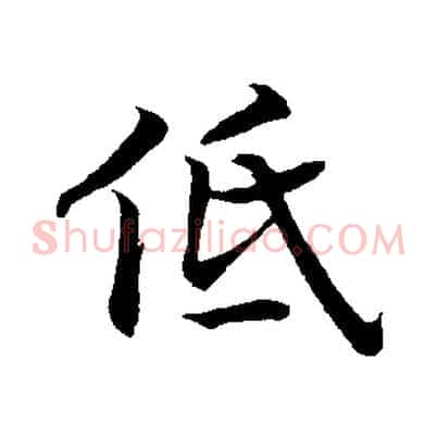 低