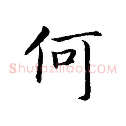何