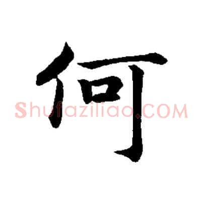何