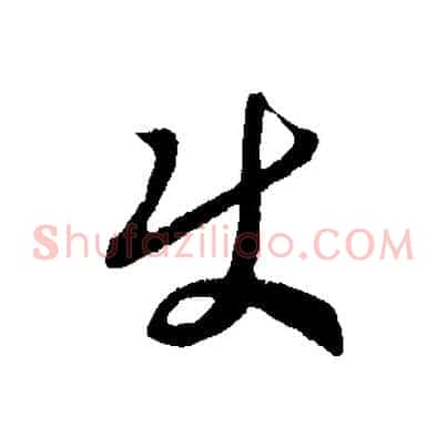 使