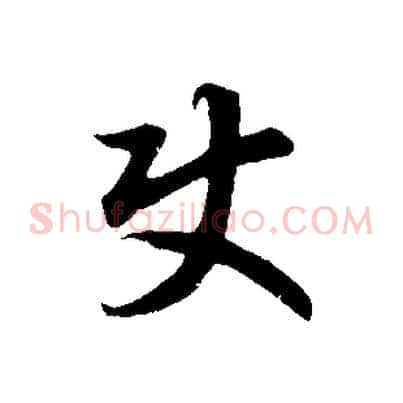 使
