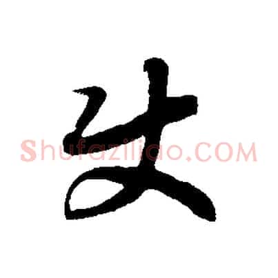 使