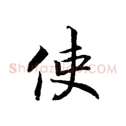 使