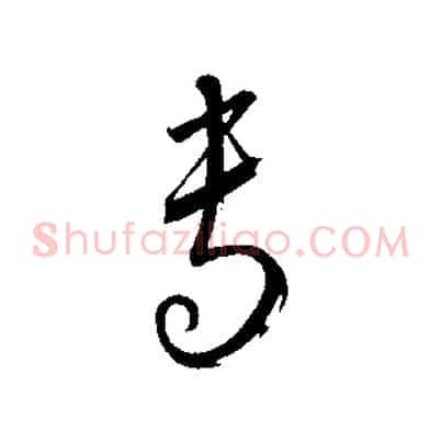 專