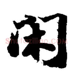 閑