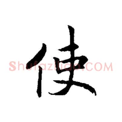 使