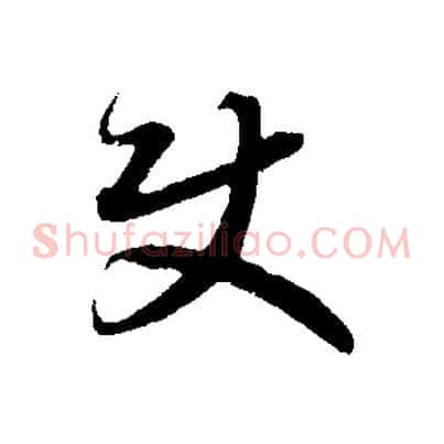 使