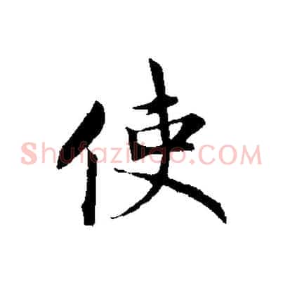 使