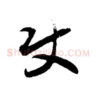 使