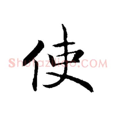 使