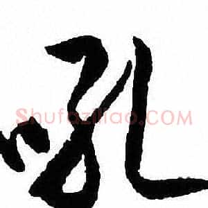吼