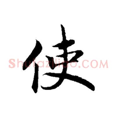 使