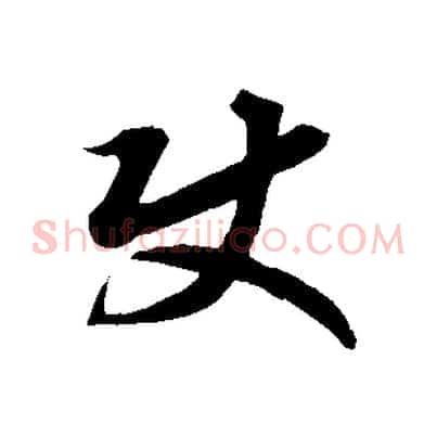 使