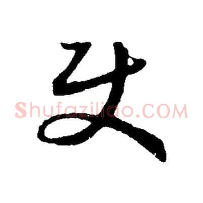 使