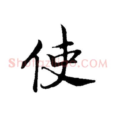 使