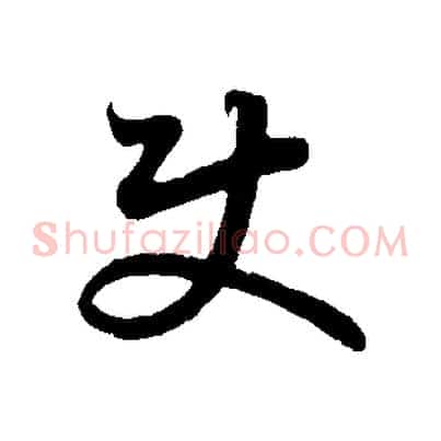 使