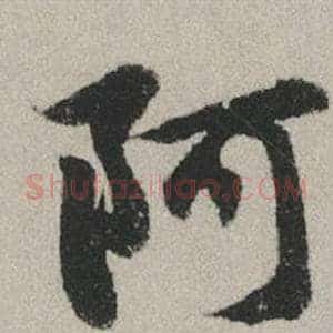 阿