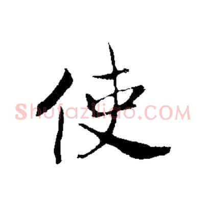 使