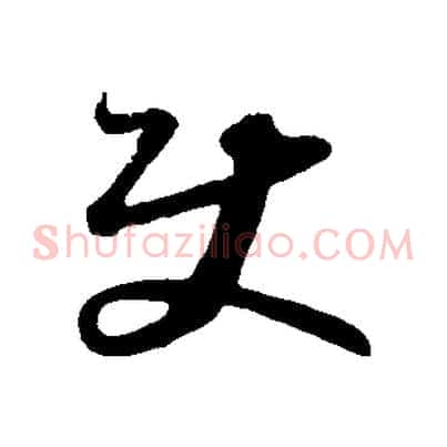 使