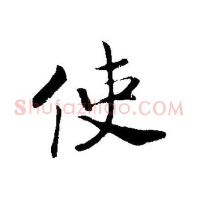 使