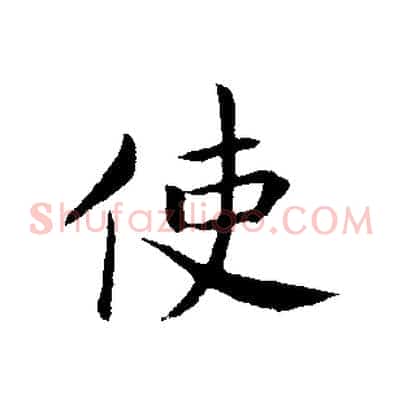 使