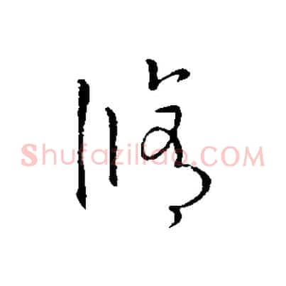 修