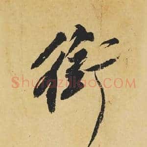 銜
