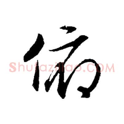 俯