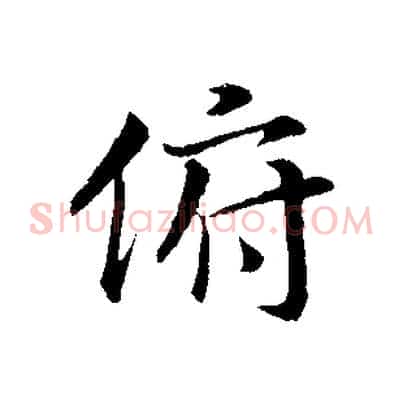 俯