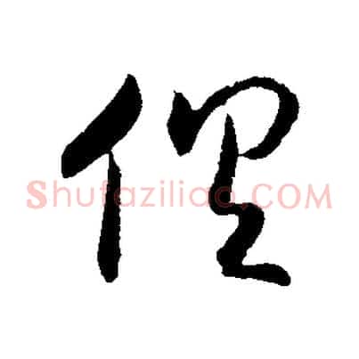 俱