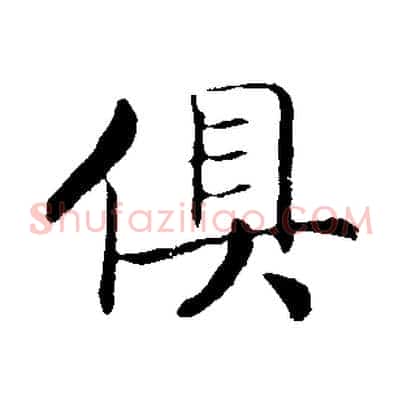 俱