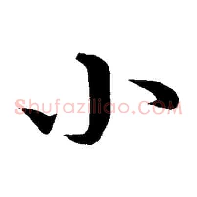 小
