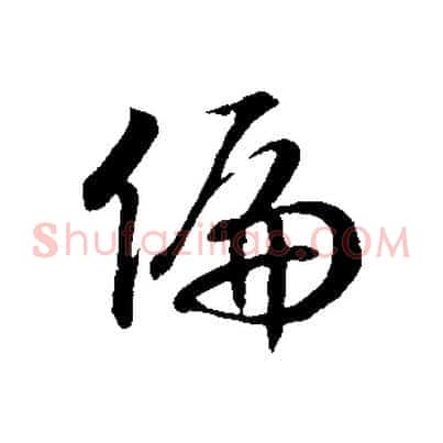 偏